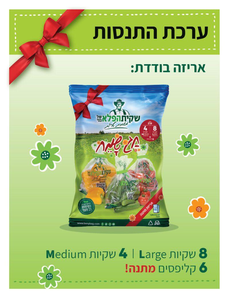 שקית הפלא של בני ערכת התנסות לחג הפסח 2023