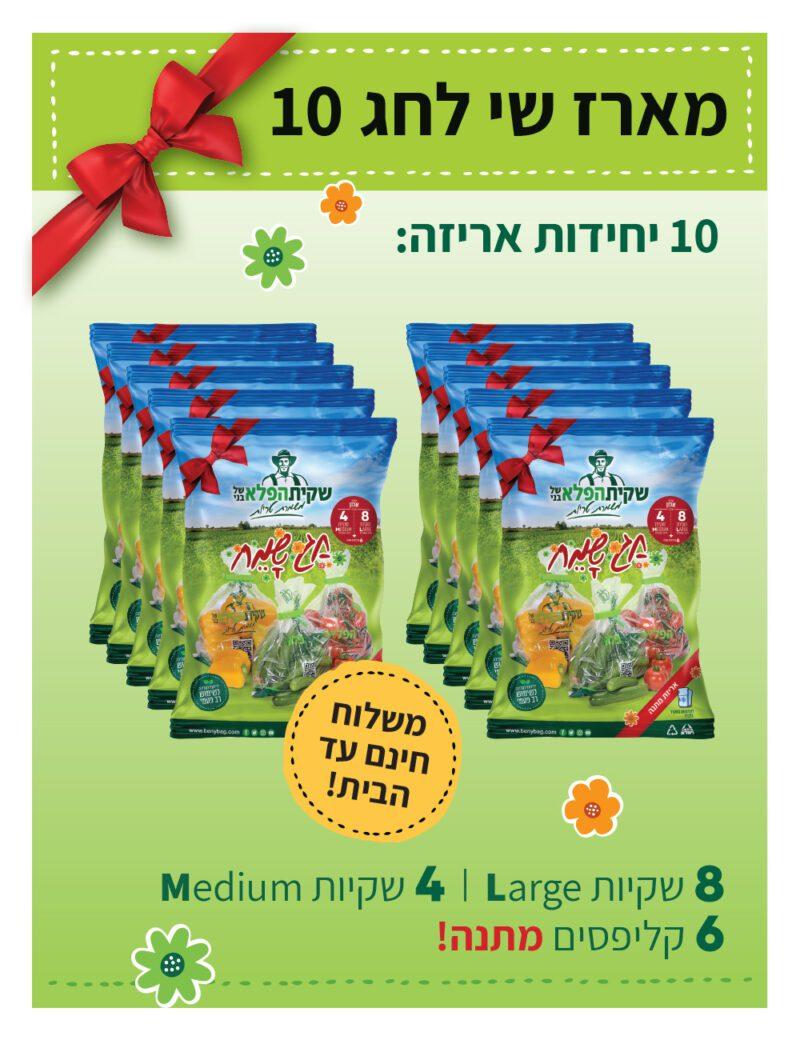 מארז מיוחד לחג הפסח
